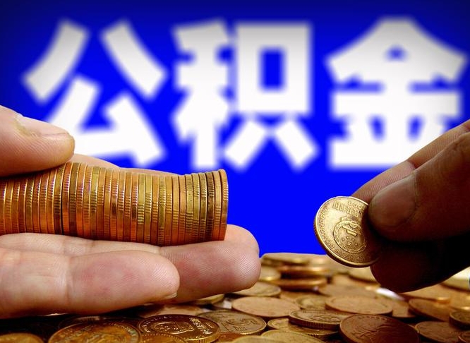 靖边离开一个城市公积金可以全取出来吗（离开一座城市公积金）